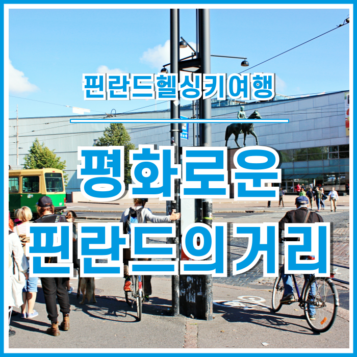  [헬싱키] 평화로운 핀란드의 거리를 걷던 추억에 잠기다 : 프란스 에밀 실란패 생가, 만네르헤임 석상