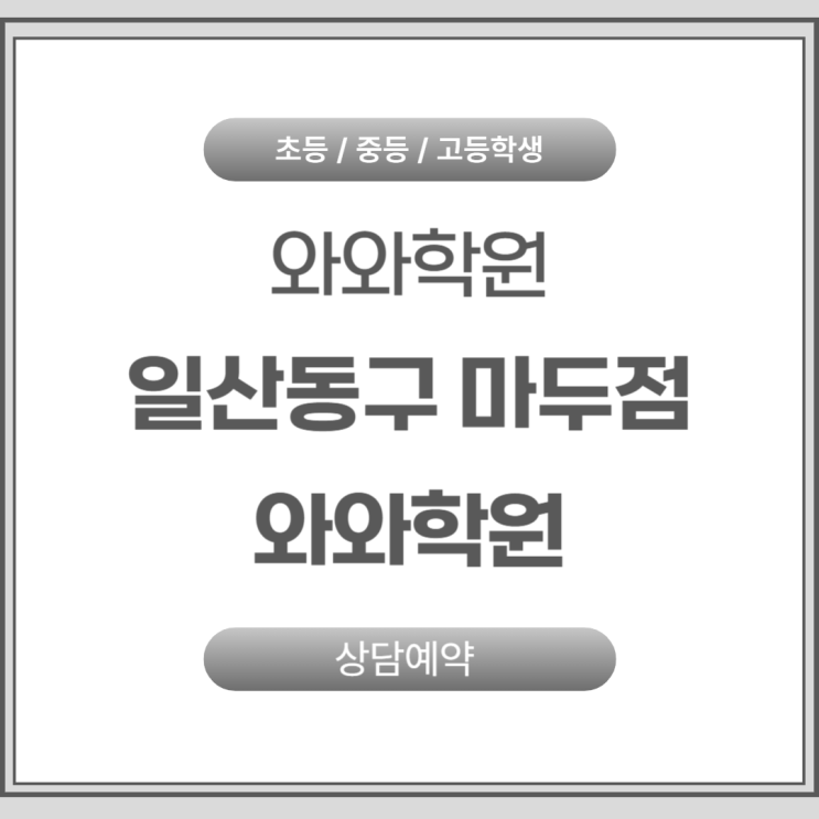  마두 중동 와와학원 국어 영어 수학 장항동학원, 모르는 것을 알아가는 즐거운 변화