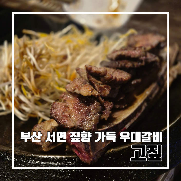  부산 서면 고기 맛집 고짚 서면본점 : 짚향 가득한 우대갈비 & 통뼈오겹 l 주차 내돈내산