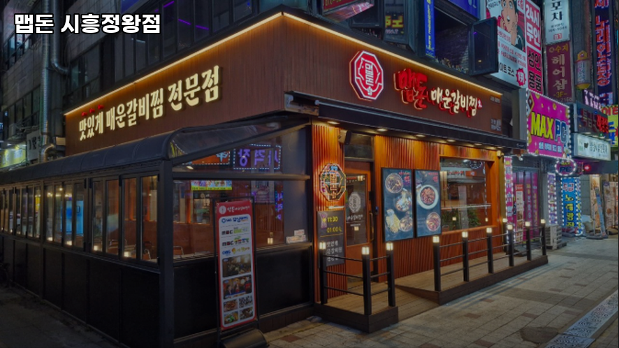 맵돈 시흥정왕점 사진 3