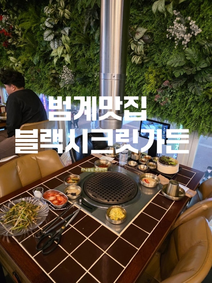  [경기 안양] 산청흑돼지 그릴링서비스로 편한 범계맛집 블랙시크릿가든