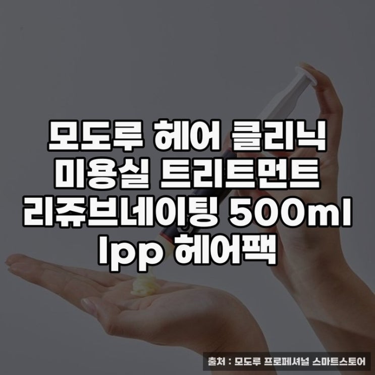  모도루 헤어 클리닉 트리트먼트 효과와 사용법