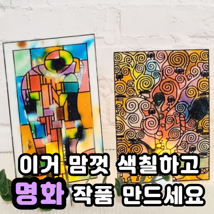  DIY 명화그리기 스테인드데코 방학 만들기키트로 어때요