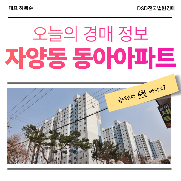  대전동구아파트경매, 자양동 동아아파트 알짜 단지 소개