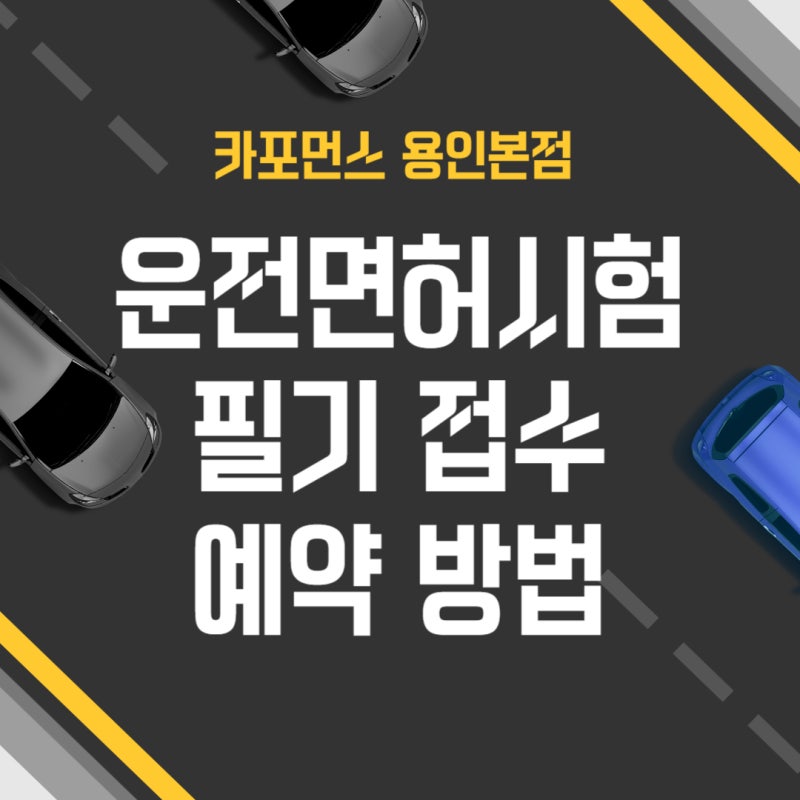 운전면허시험 필기 접수 온라인 예약 방법 준비물 총정리