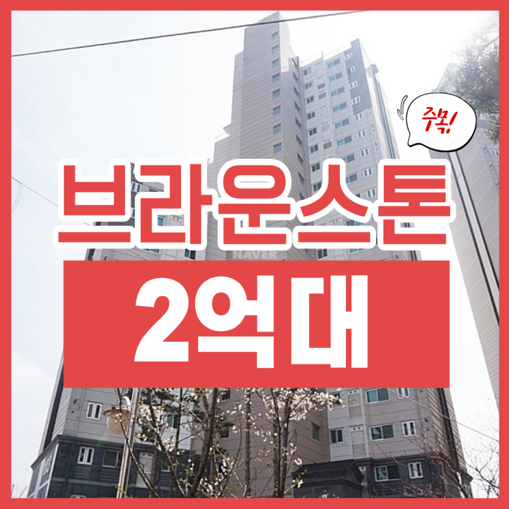  이천아파트매매 보다 경매인 이유, 이천브라운스톤 정보