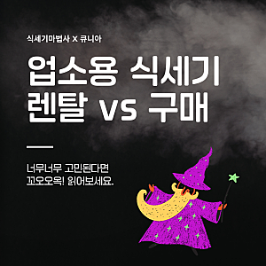 업소용 식기세척기 렌탈 구매 중 고민된다면 꼭 보세요.