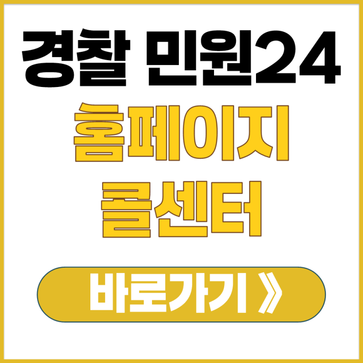  경찰 교통 민원 포탈 홈페이지 182 경찰 민원 콜센터 전화번호 상담 조회 신고