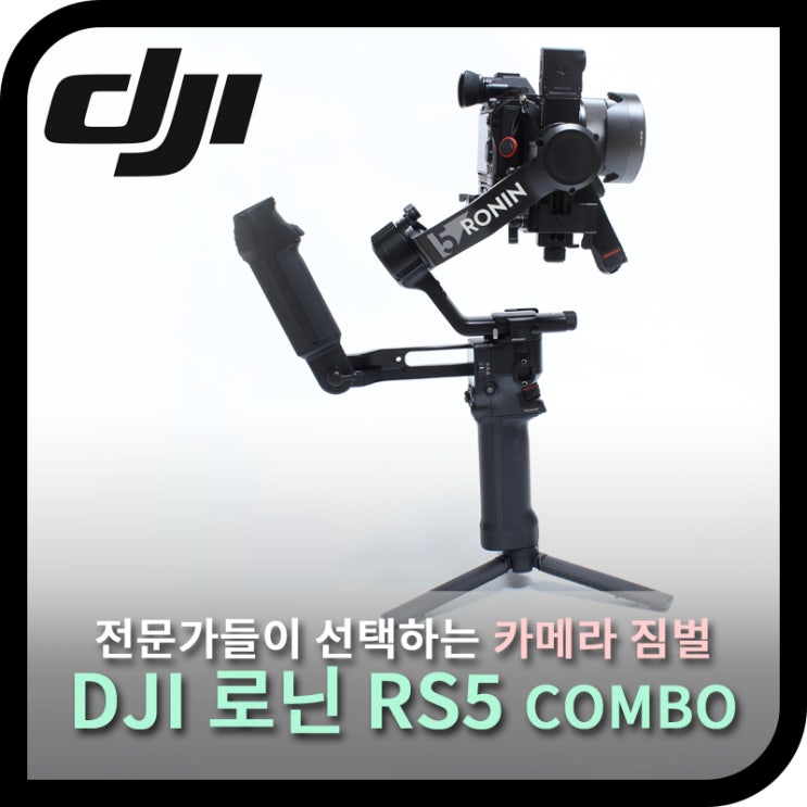  DJI 로닌 RS5 콤보, 더 향상된 트랙 모듈로 돌아온 전문가용 카메라 짐벌 (리뷰)