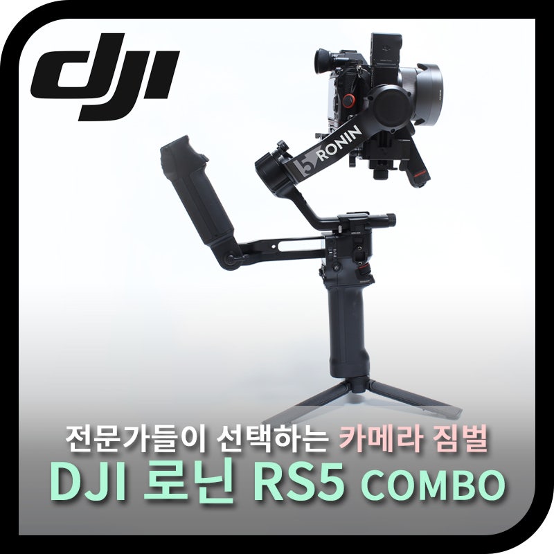 DJI 로닌 RS5 콤보, 더 향상된 트랙 모듈로 돌아온 전문가용 카메라 짐벌 (리뷰)
