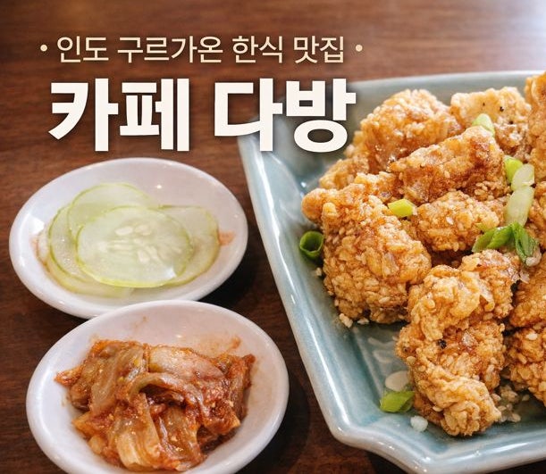  인도 구르가온 한식당 카페 다방, 치킨 맛집 (사우스 포인트몰 근처)