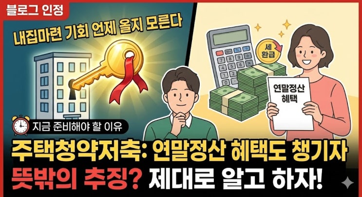  주택청약저축 : 내용, 청약가능, 연말정산, 추징가능성 체크까지