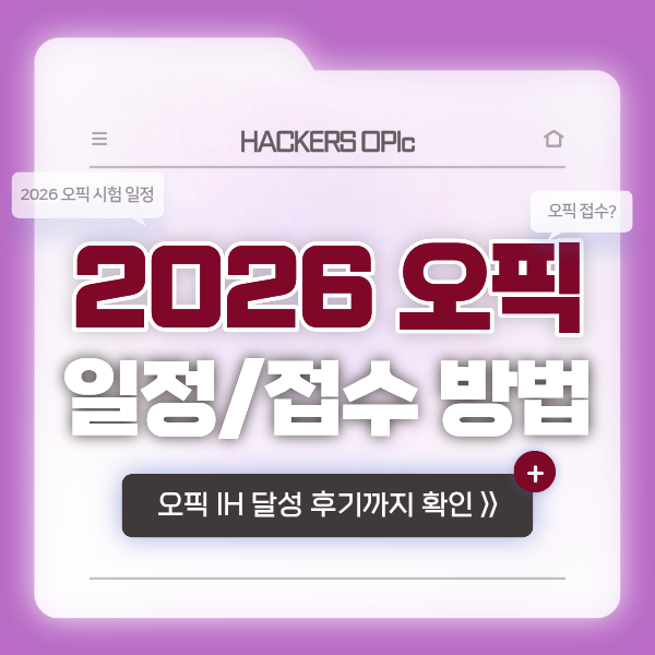  2026년 오픽 시험일정, 접수 방법 & 10일 완성 인강 듣고 한방에 IH 달성!