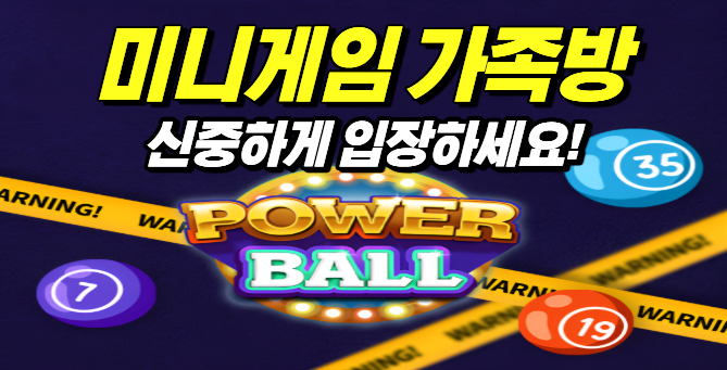  미니게임 가족방을 찾으신다면 필독!