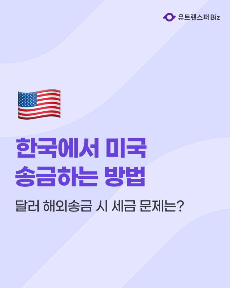  한국에서 미국 송금하는 방법, 달러 해외송금 시 세금 문제는?