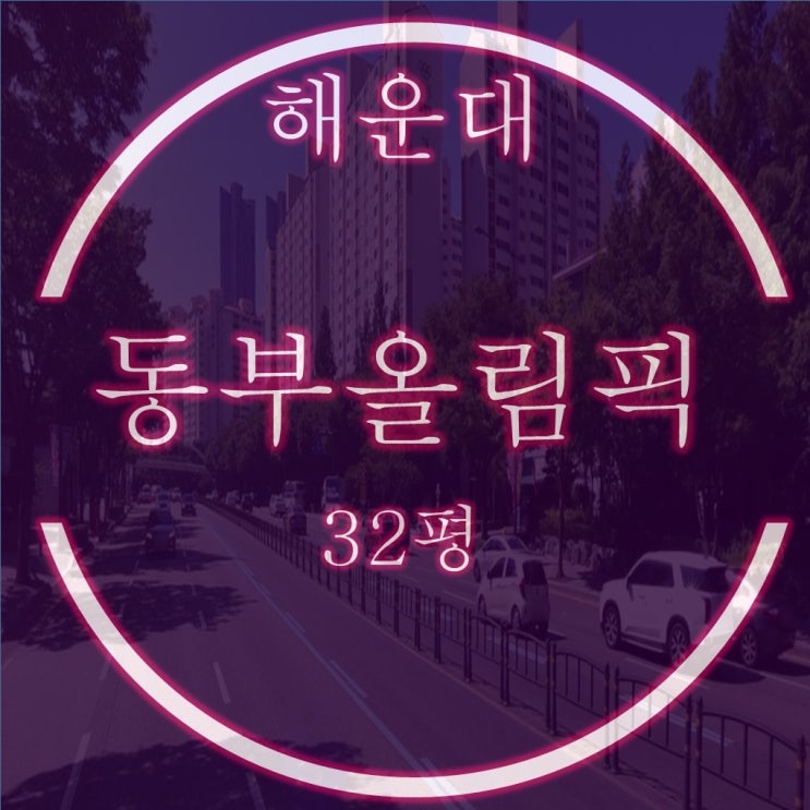 부산경매물건 해운대 동부올림픽타운 32평 입찰정보