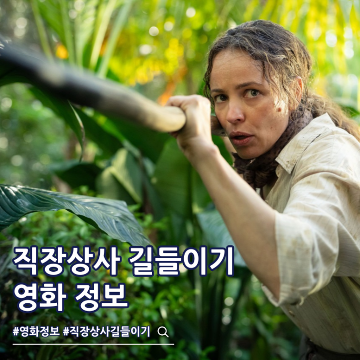  직장상사 길들이기 특전 출연진 줄거리 쿠키