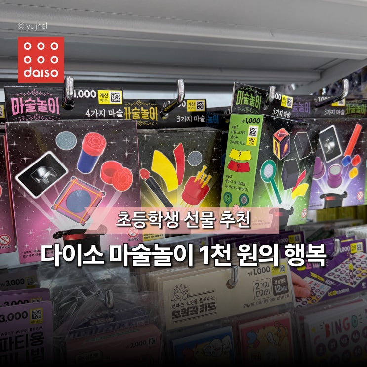 다이소 이제 이런 것까지 판다고..? 마술놀이 초등학생 선물 인싸템 추천