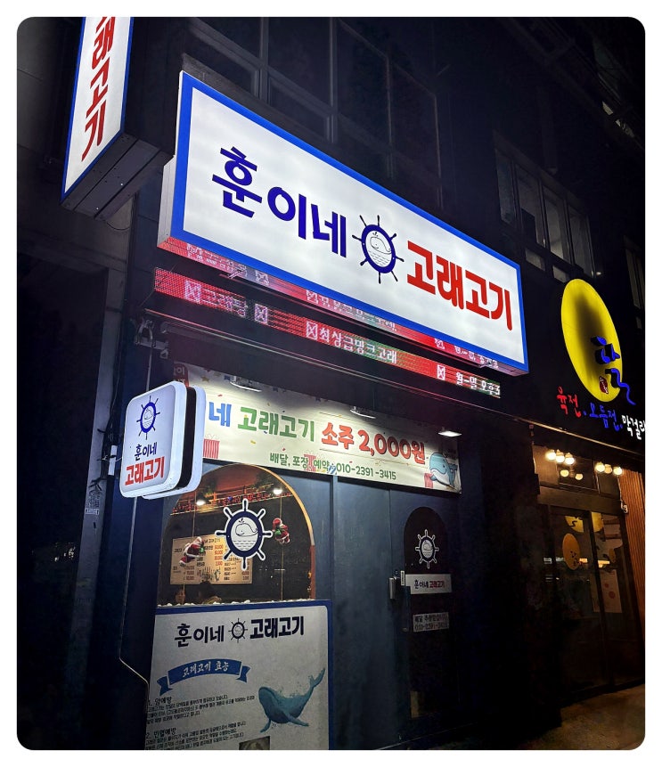  화명동 맛집 내돈내산 고래고기 추천 후기
