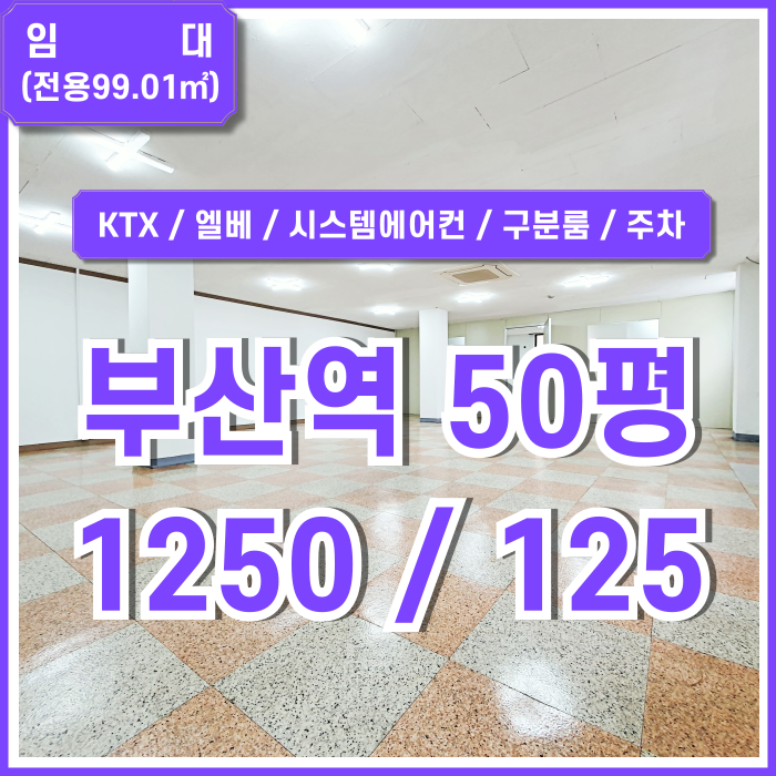  [임대] KTX부산역사무실 풍부한 옵션에 가성비 훌륭한 초량동50평대오피스 엘베 시스템에어컨 구분룸 주차 관리비 올포함된 곳!