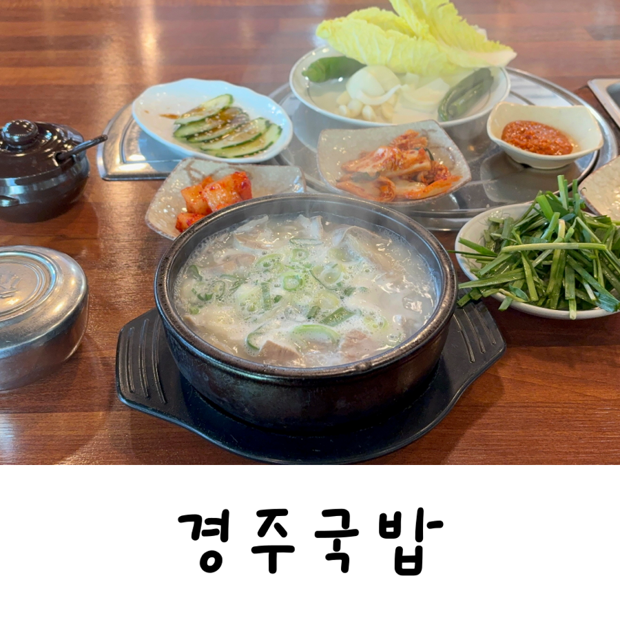 경주국밥 사진 1