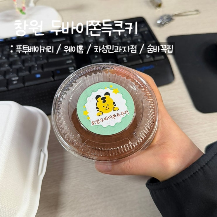  창원 두쫀쿠 모음 2편ㅣ푸투,웨이홈,숨바꼭집,차성민과자점 정리