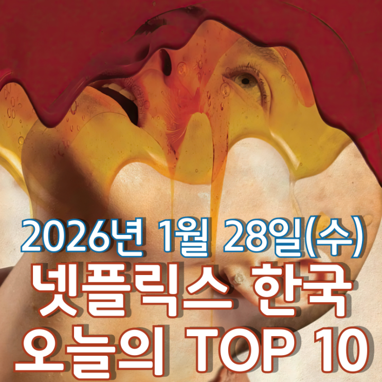  [넷플릭스 한국] 오늘의 TOP 10 - 2026년 1월 28일(수)