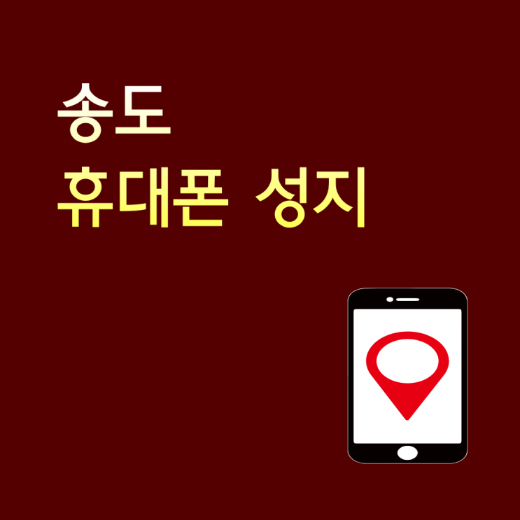  송도 휴대폰 성지 핸드폰 가격 미리보고 방문하기