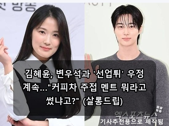 김혜윤, 변우석과 '선업튀' 우정 계속…"커피차 주접 멘트 뭐라고 썼냐고?" (살롱드립)