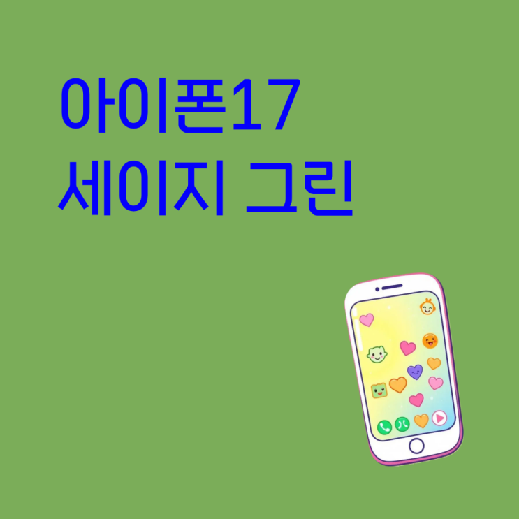  아이폰17 세이지 그린 저렴하게 교체하는 팁