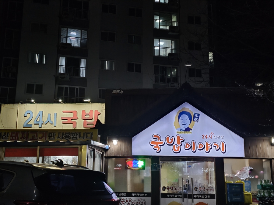 국밥이야기 사진 1