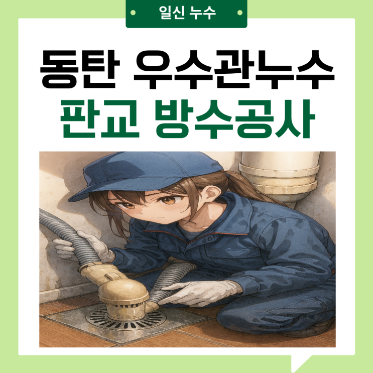  분당 우수관누수 판교 아파트 생활하수관 방수공사 업체 추천