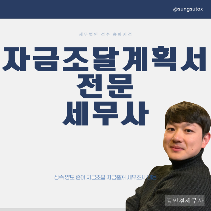 자금조달계획서 세무사 고르고 실패하는 분들 '특징'