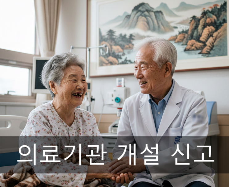  의료기관 개설신고, 누구나 따라 할 수 있는 끝판왕 안내서