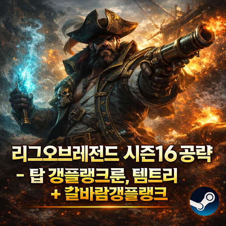 [시즌16] 리그오브레전드 롤 갱플랭크 룬 + 칼바람갱플랭크
