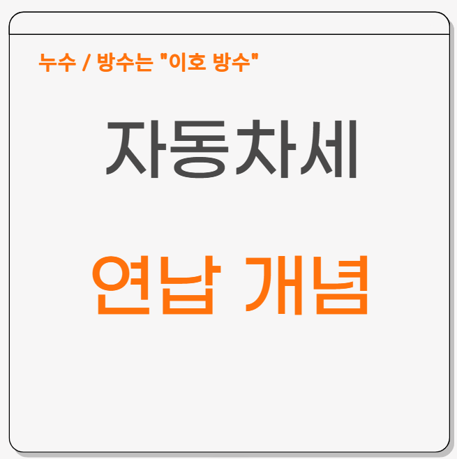  자동차세 연납 뜻 3% 수준인데 해야할까?