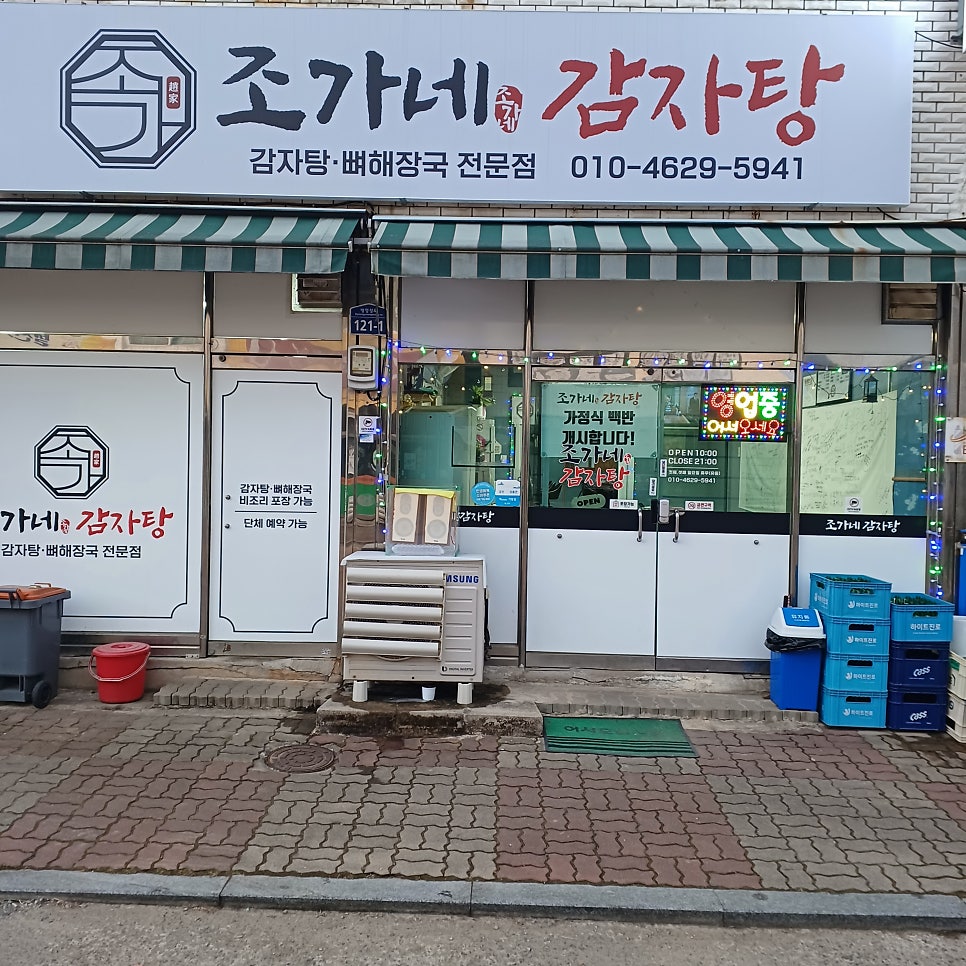 조가네감자탕 사진 2