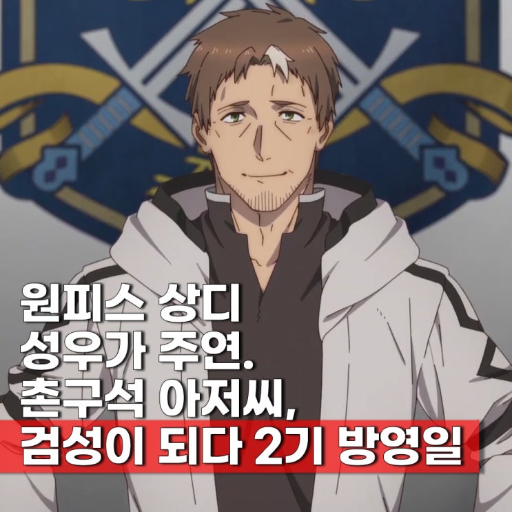  촌구석 아저씨 검성이 되다 2기 2026년 3분기 확정