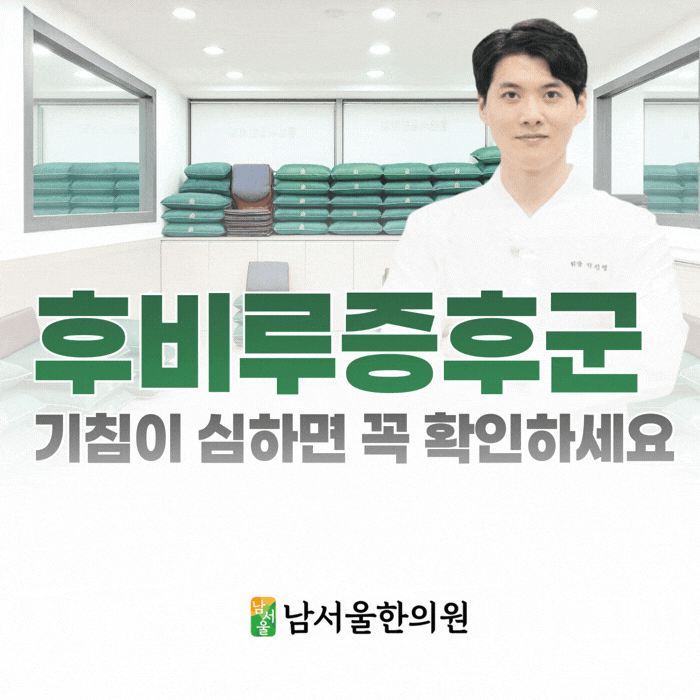  후비루증후군 기침, 밤에 더 심해진다면 꼭 보세요.