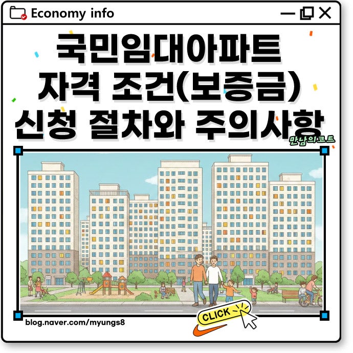 LH 국민임대아파트 입주 조건 자격 보증금 신청 방법 절차 및 거주기간 후기
