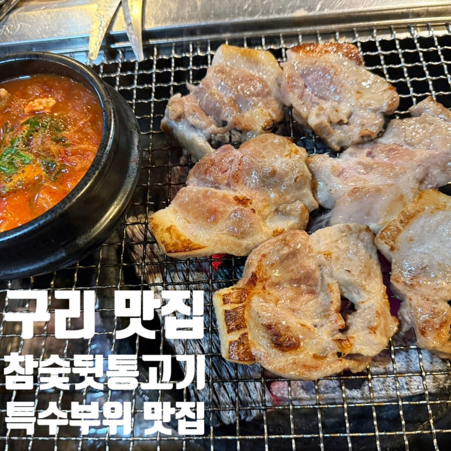 참숯뒷통고기 사진 1