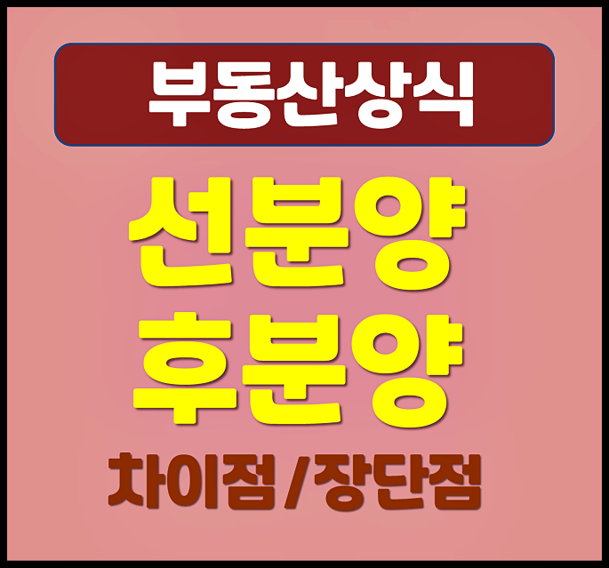  아파트 선분양 후분양 차이점 장단점