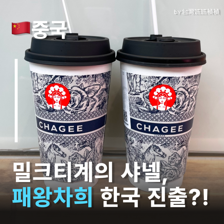  차지chagee 패왕차희 장원영밀크티 패왕차희한국 온다? 강남 패왕차희 오픈 소식 패왕차의 메뉴 추천 霸王茶姬
