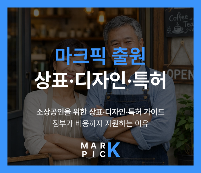  마크픽 상표·디자인·특허 출원ㅣ소상공인을 위한 상표·디자인·특허 가이드, 정부가 비용까지 지원하는 이유 왜 ‘제대로’ 준비해야 할까?