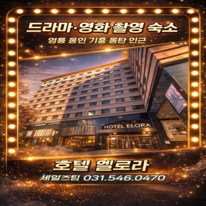 용인 호텔 엘로라 인근 에버랜드 한국민속촌 드라마 영화 촬영 가성비 숙소 할인