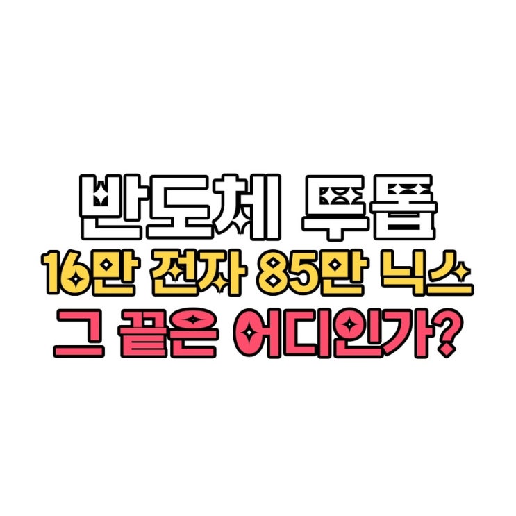  16만전자·85만닉스 찍고 내일(1/29) 실적발표｜최고치 이후 체크포인트 총정리