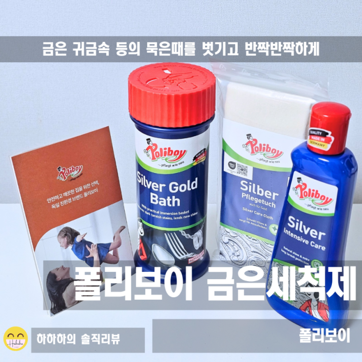  금귀걸이 세척 묵은때 은팔찌 세척 폴리보이 금은세척제 사용법