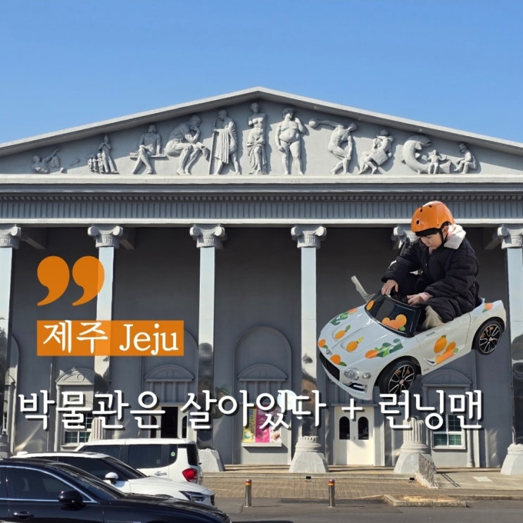  제주 실내 액티비티 박물관은 살아있다, 런닝맨, 감귤카트 체험후기