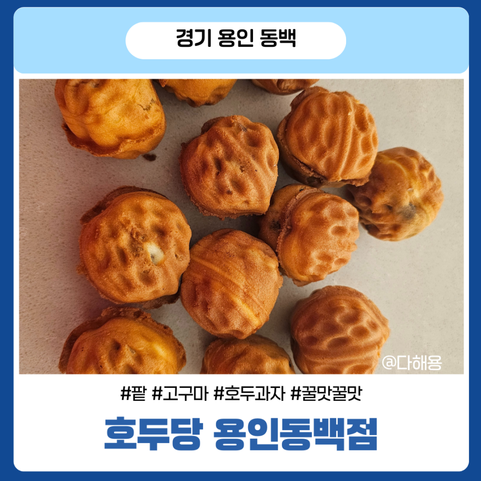 호두당 용인동백점 사진 1