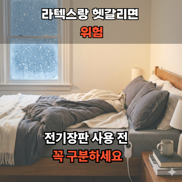  메모리폼매트리스전기장판 사용해도 될까? 겨울철 꼭 알아야 할 전기장판주의사항
